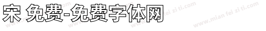 宋 免费字体转换